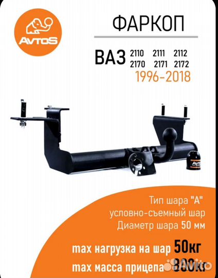 Фаркоп лада 2110-2112 2170 -2172