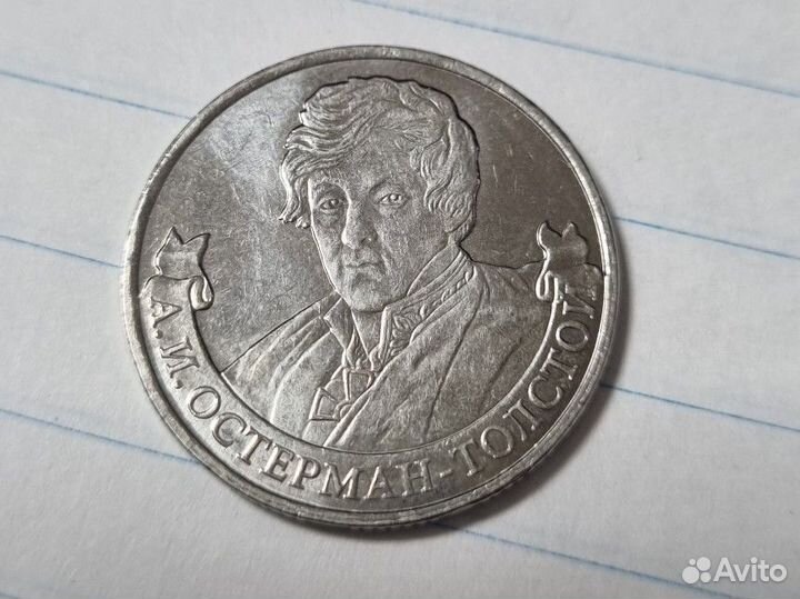 Монета 2012 г Остерман-Толстой