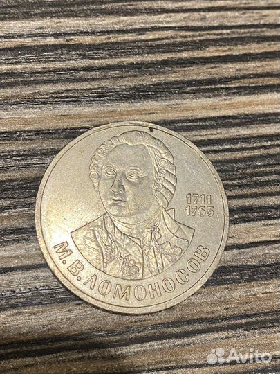 Монета 1 рубль Ломоносов