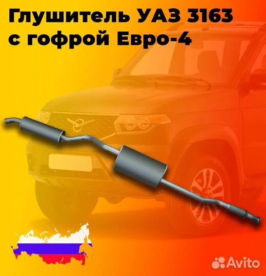 Глушитель УАЗ 3163 с гофрой Евро-4 