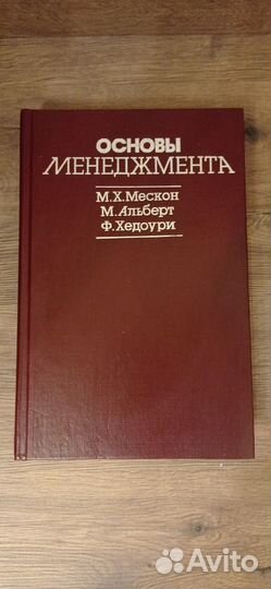 Книга Основы менеджмента Мескон, Альберт, Хедоури