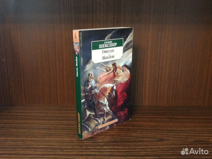 У. Шекспир Отелло / Макбет