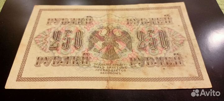 Россия 250 рублей 1917 г. VF