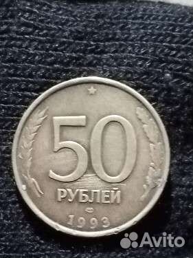 Коллекционная монета 50р 1993г