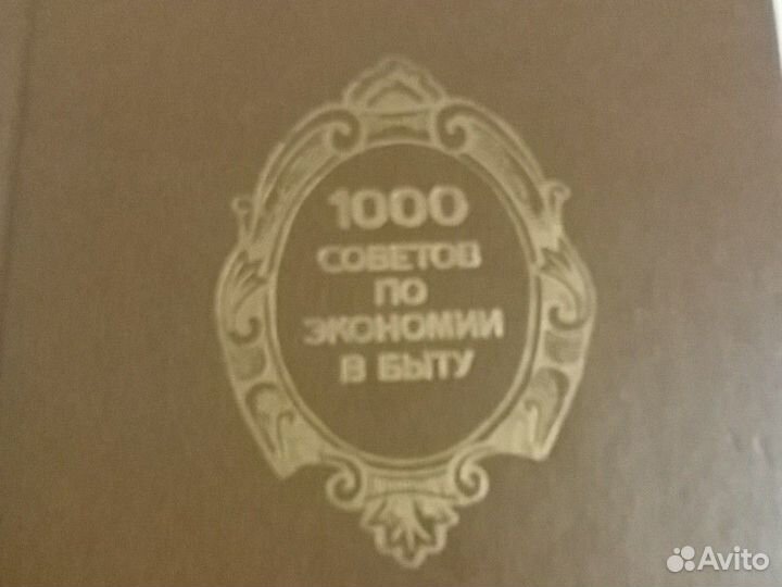 Книга 1000 советов