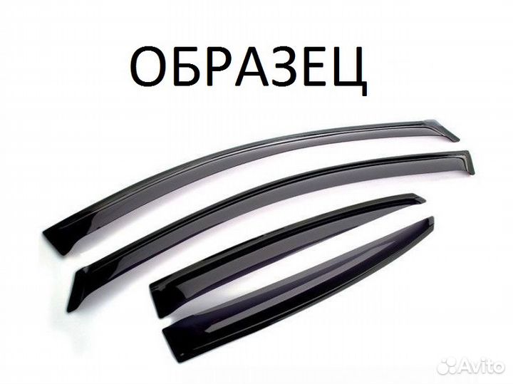 Продам ветровик (дефлектор) на окна двери