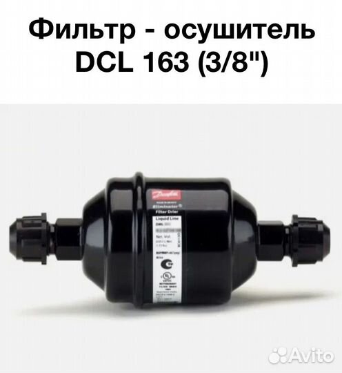 Фильтр- осушитель Danfoss DCL 163