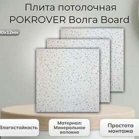 Плита потолочная pokrover Волга Board