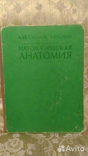 Анатомия патологическая. А.И.Струков