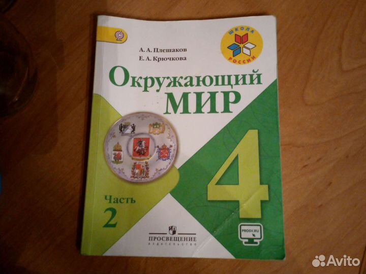 Учебник Окружабщий мир 2 часть Плешаков