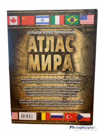 Большой иллюстрированный Атлас мира