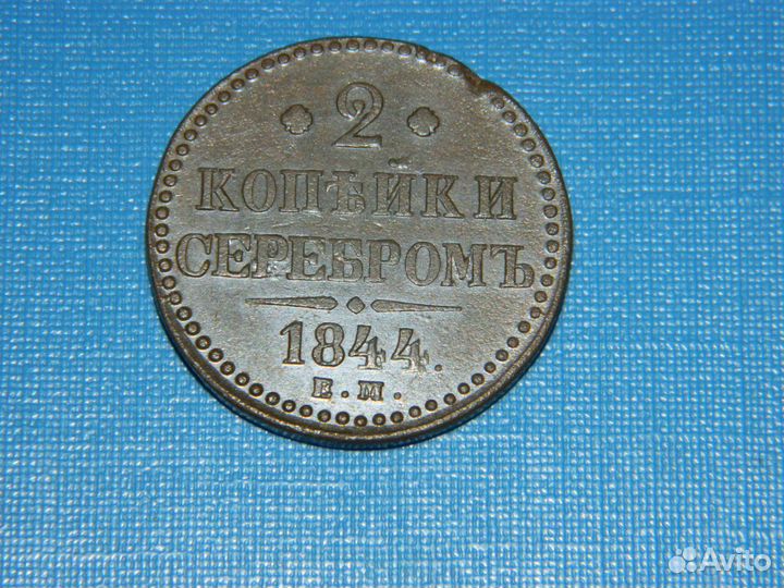2 копейки серебром 1844 Е.М