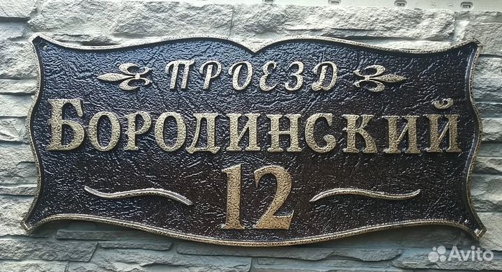 Литые рельефные адресные таблички из алюминия