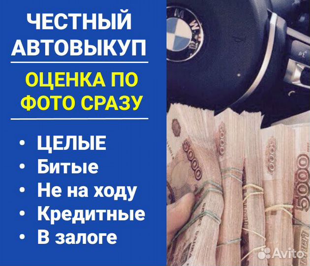 Автовыкуп Москва. Продать авто. Срочный выкуп