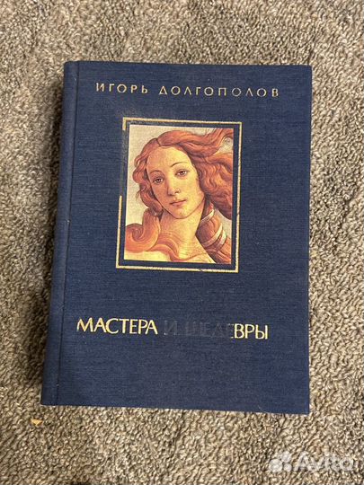 Игорь Долгополов книга