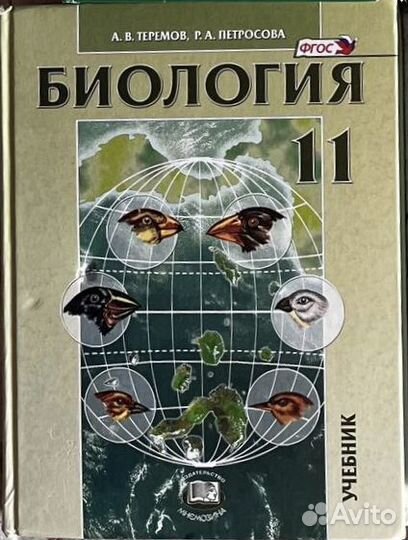 Учебник биология 11 класс Теремов Петрова