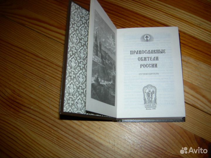 Книга церковная Православные обители России 1998 г