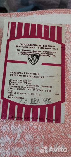 Скатерть лен СССР новая