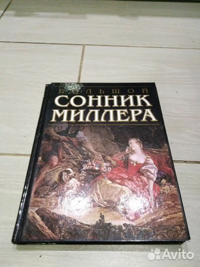 Большой сонник