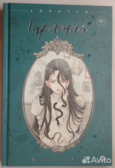 Loputyn. Гармония. Артбук