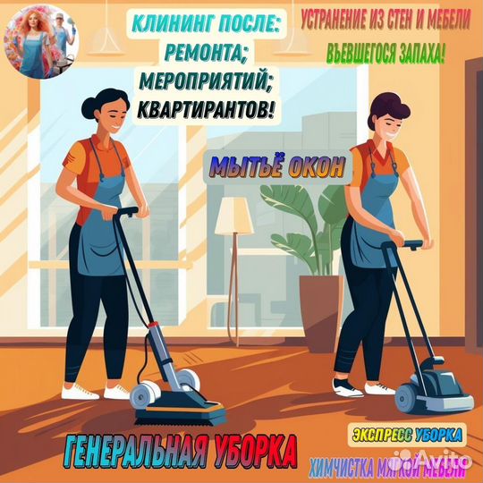 Клининг уборка квартир домов химчистка