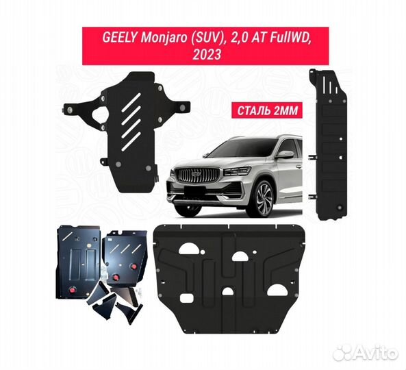 Защита днища Geely Monjaro