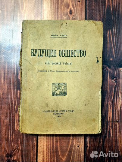 Жан Грав Будущее общество 1919 год