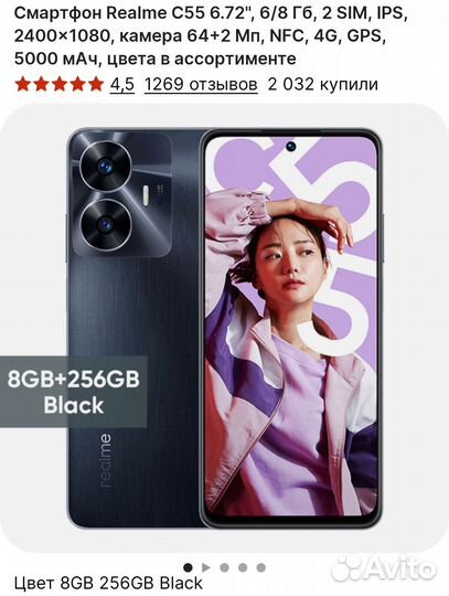 realme C55, 8/256 ГБ