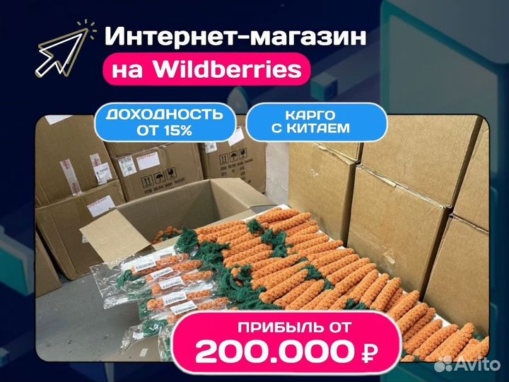 Готовый бизнес на Wildberries