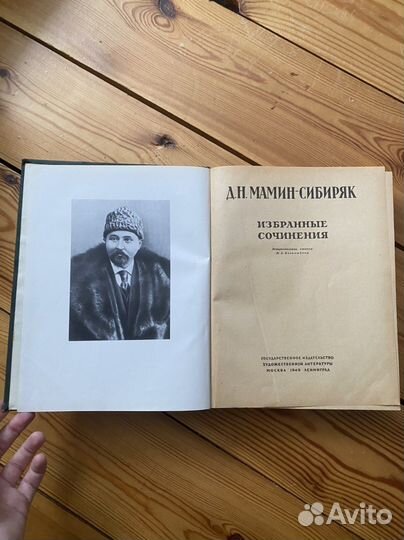 Д.Н. Мамин-Сибиряк Избранные сочинения 1949
