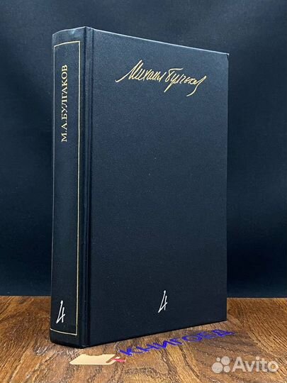 М. А. Булгаков. Собрание сочинений в пяти томах. Т