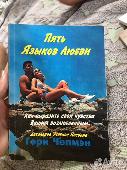 Книга 5 языков любви