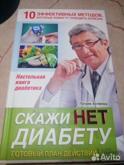 Книга Скажи диабету нет