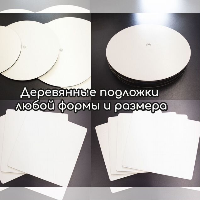 Подложки для тортов, десертов и композиций