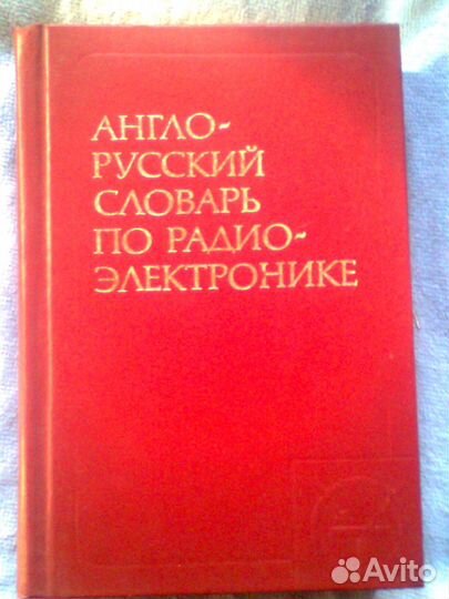 Англо-русский словарь по радиоэлектронике