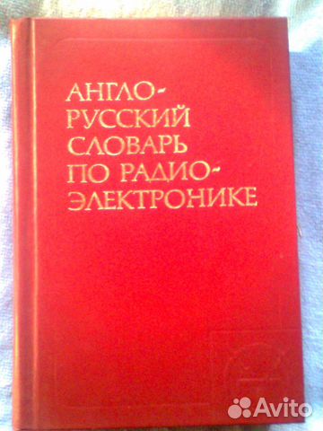 Англо-русский словарь по радиоэлектронике