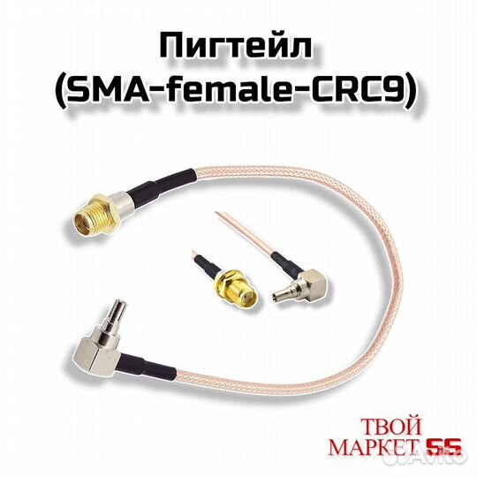 Пигтейл (SMA-female-CRC9) (CK12)