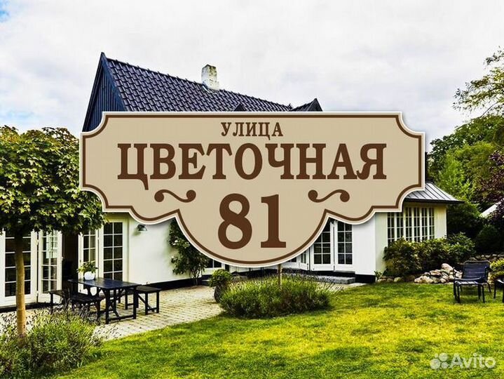 Таблички адресные