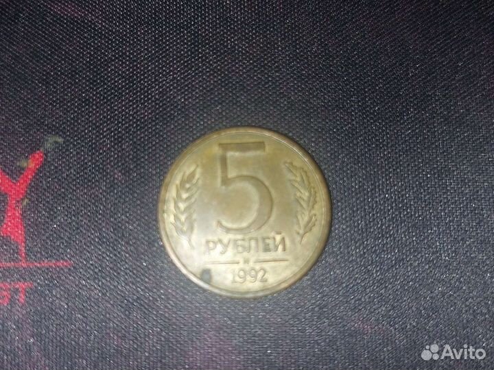 Монета 5 рублей1992 года