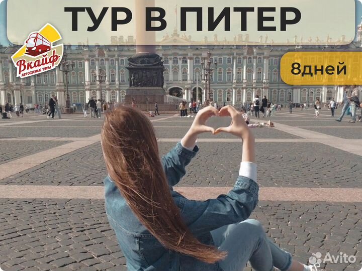 Автобусный тур в Питер. Экскурсии Санкт-Петербург