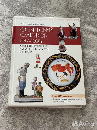 Советский фарфор 1917-1991 каталог определитель