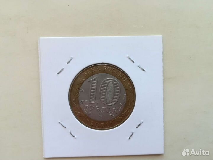 10 рублей 2001 года