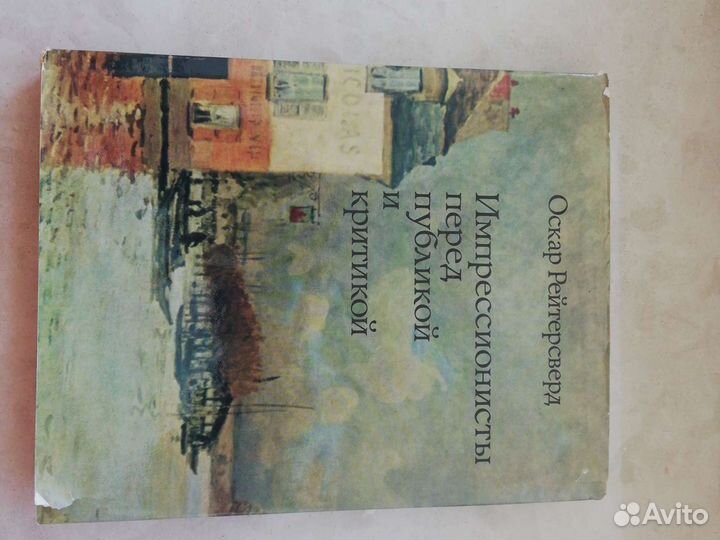 Редкие книги про художников импрессионистов