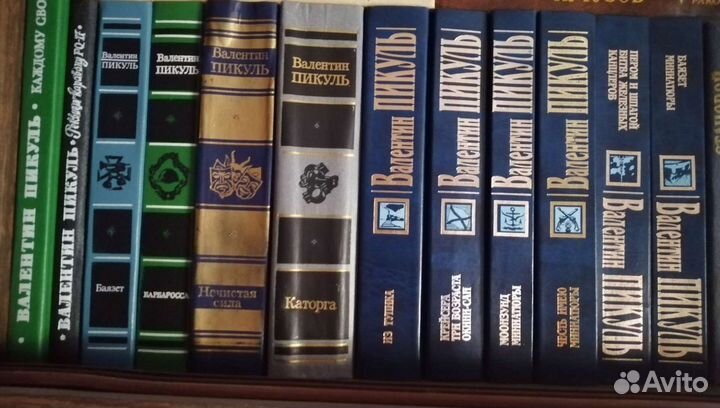 Серия книг Валентина Пикуля