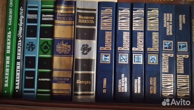 Серия книг Валентина Пикуля