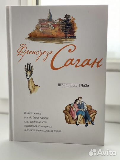 Франсуаза Саган. Шелковые глаза