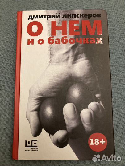 Липскеров Дмитрий. О нем и о бабочках