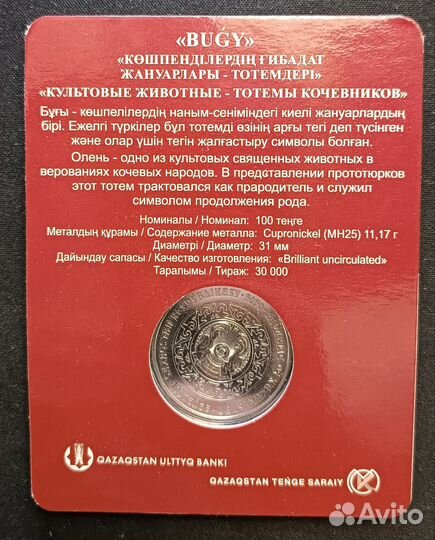 Монета Олень (Буги) - 100 тенге, в блистере