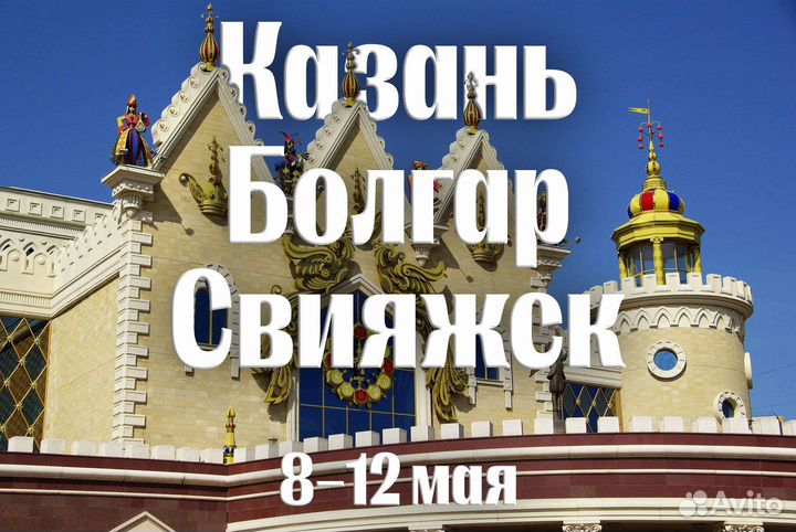 Казань – Болгар – Свияжск. 8–12 мая