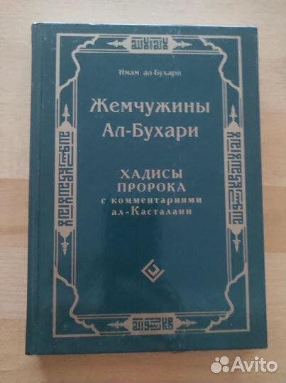 Хадисы, Ал-Бухары